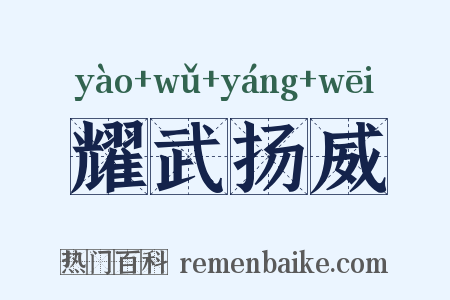 耀武扬威是什么意思的图片